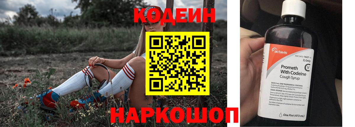 Codein напиток Lean (лин) Славгород